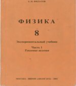 Физика 8. Экспериментальный учебник. Часть 1 и 2