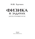 Физика в задачах для поступающих в вузы