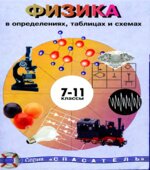 Физика в определениях, таблицах и схемах. 7-11 классы