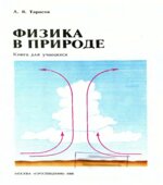 Физика в природе