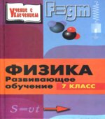 Физика в таблицах для 7-11 классов