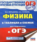 Физика в таблицах и схемах для подготовки к ОГЭ