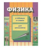Физика в таблицах и схемах. Колбергенов Г.