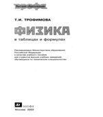 Физика в таблицах и формулах