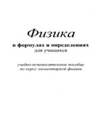 Физика в формулах и определениях для учащихся
