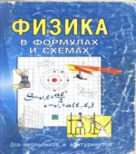 Физика в формулах и схемах. Составлял