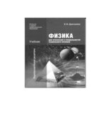 Физика для профессий и специальностей технического профиля