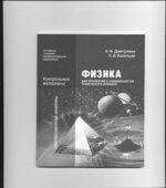 Физика для профессий и специальностей технического профиля. Контрольные материалы. (СПО)