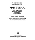 Физика для средних специальных учебных заведений