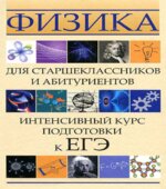 Физика для старшеклассников и абитуриентов