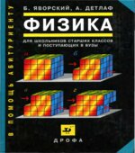 Физика для школьников старших классов и поступающих в вузы