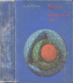 Физика и физический мир