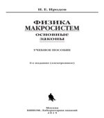 Физика макросистем. Основные законы. Иродов И.Е.