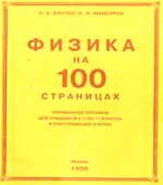 Физика на 100 страницах