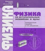 Физика на вступительных экзаменах в вузы. Конкурсные задачи и их решения