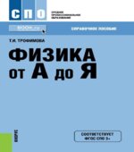 Физика от А до Я. Справочное пособие. Трофимова Т.И.
