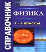 Физика, 7-9 класс, Справочник