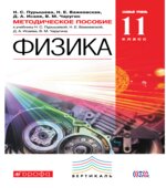 Физика, базовый уровень, 11 класс, учебник