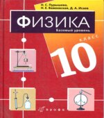 Физика. 10 класс (базовый и профильный уровни)