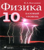 Физика. 10 класс. Базовый уровень