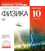 Физика. 10 класс. Базовый уровень. Рабочая тетрадь