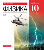 Физика. 10 класс. Базовый уровень. Учебник