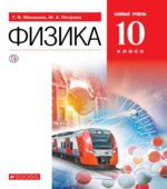 Физика. 10 класс. Базовый уровень. Учебник