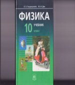 Физика. 10 класс. В 2 частях. Часть 1. Учебник (базовый уровень)