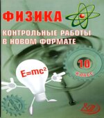 Физика. 10 класс. Контрольные работы в новом формате