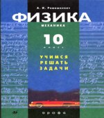 Физика. 10 класс. Механика. Учимся решать задачи