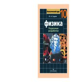 Физика. 10 класс. Поурочные разработки к учебнику