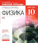 Физика. 10 класс. Рабочая тетрадь. Базовый уровень