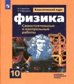 Физика. 10 класс. Самостоятельные и контрольные работы