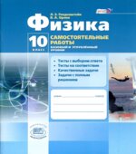 Физика. 10 класс. Самостоятельные работы