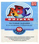 Физика. 10 класс. Тестовые задания к основным учебникам. Рабочая тетрадь