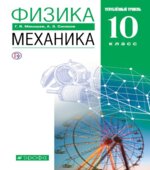 Физика. 10 класс. Углубленный уровень. Механика. Учебник