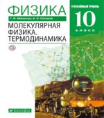Физика. 10 класс. Углубленный уровень. Молекулярная физика. Термодинамика. Учебник