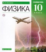 Физика. 10 класс. Углубленный уровень. Учебник