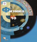 Физика. 10 класс. Учебник