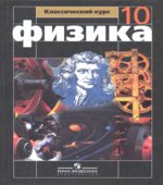 Физика. 10 класс. Учебник