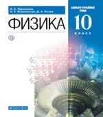 Физика. 10 класс. Учебник