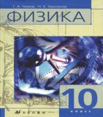 Физика. 10 класс. Учебник для классов с углубленным изучением физики