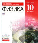 Физика. 10 класс. Учебник. Базовый уровень