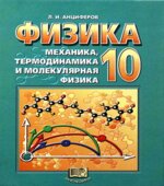 Физика. 10 класс. Учебник. Механика, термодинамика и молекулярная физика