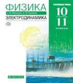 Физика. 10-11 класс. Углубленный уровень. Электродинамика. Учебник