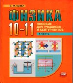 Физика. 10-11 классы