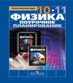 Физика. 10-11 классы. Поурочное планирование к учебнику