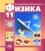 Физика. 11 класс. (базовый и профильный уровни)