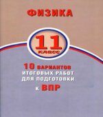 Физика. 11 класс. 10 вариантов итоговых работ для подготовки к ВПР