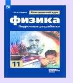 Физика. 11 класс. Базовый и угл. уровни. Поурочные разработки к учебнику Мякишева Г.Я.